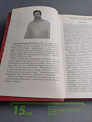 Николай II: Дорога на Голгофу