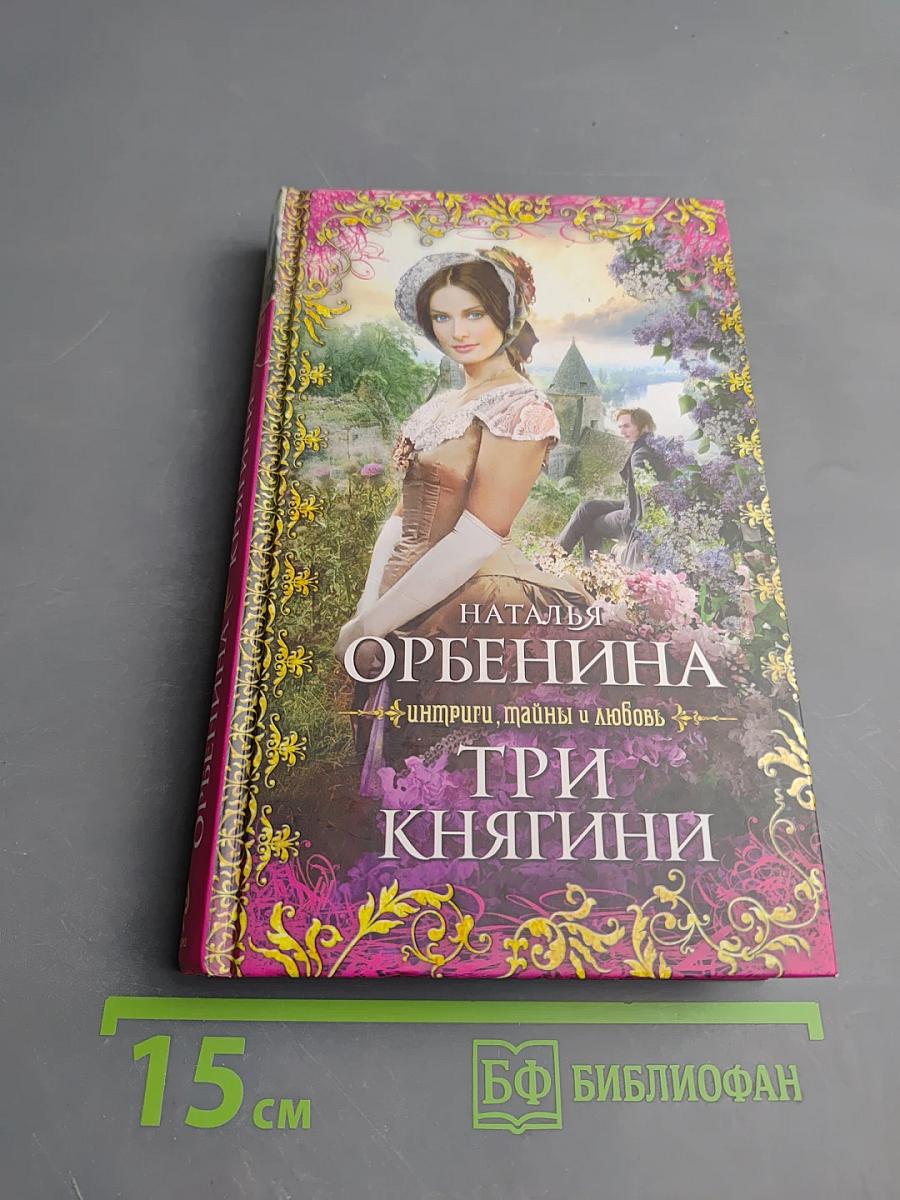 Три княгини