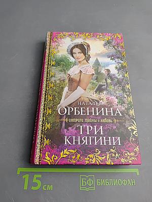 Три княгини
