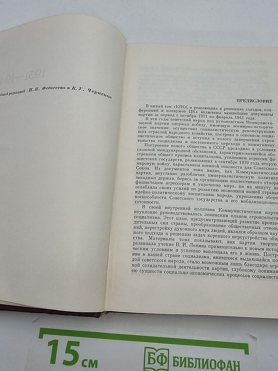 КПСС в резолюциях и решениях съездов, конференций и пленумов ЦК. Том 5