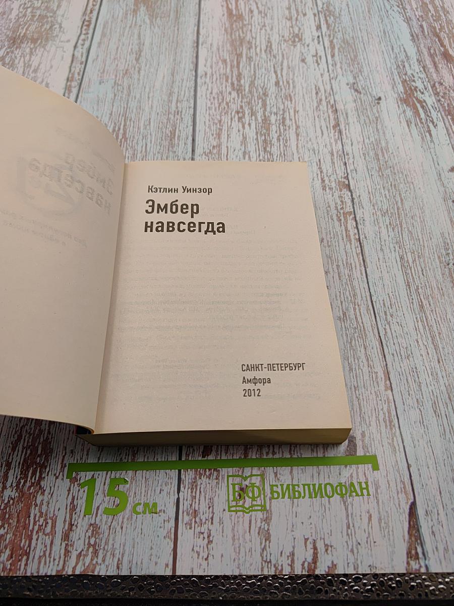 Эмбер навсегда. Навеки твоя Эмбер