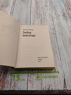 Эмбер навсегда. Навеки твоя Эмбер