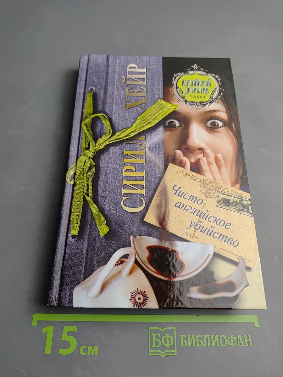 Чисто английское убийство