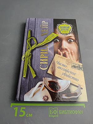 Чисто английское убийство