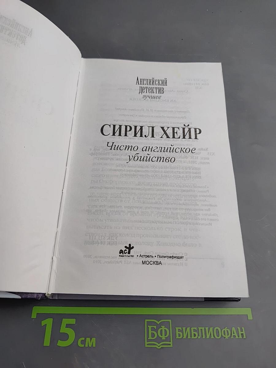 Чисто английское убийство