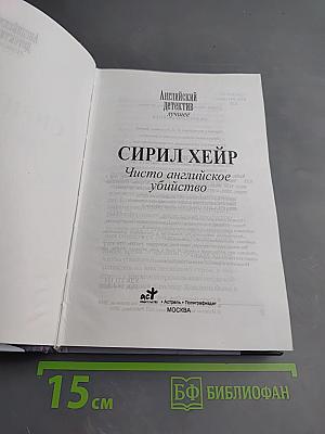 Чисто английское убийство