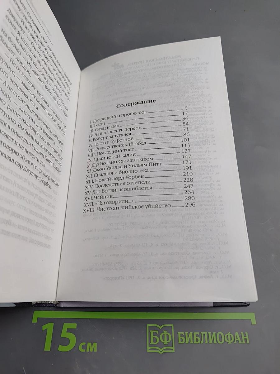 Чисто английское убийство