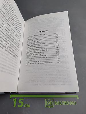 Чисто английское убийство