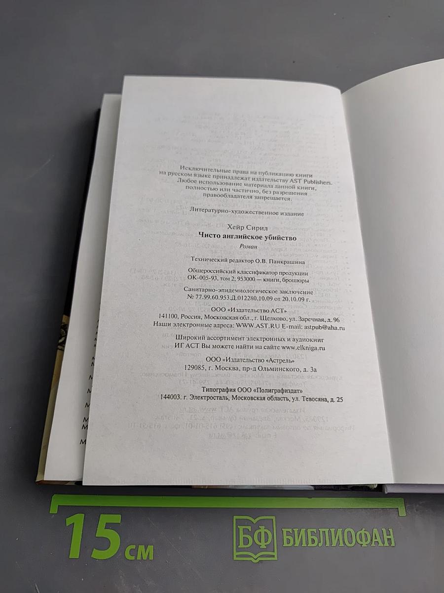 Чисто английское убийство