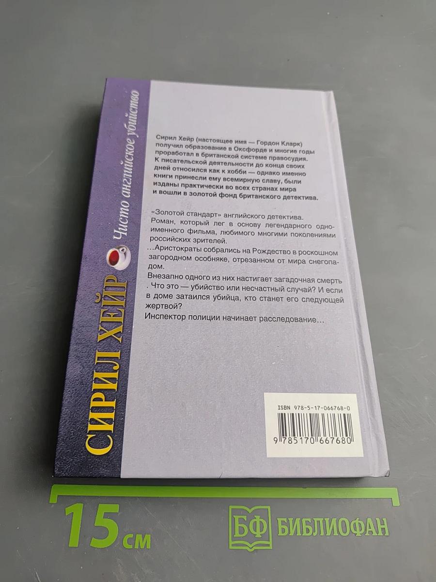 Чисто английское убийство