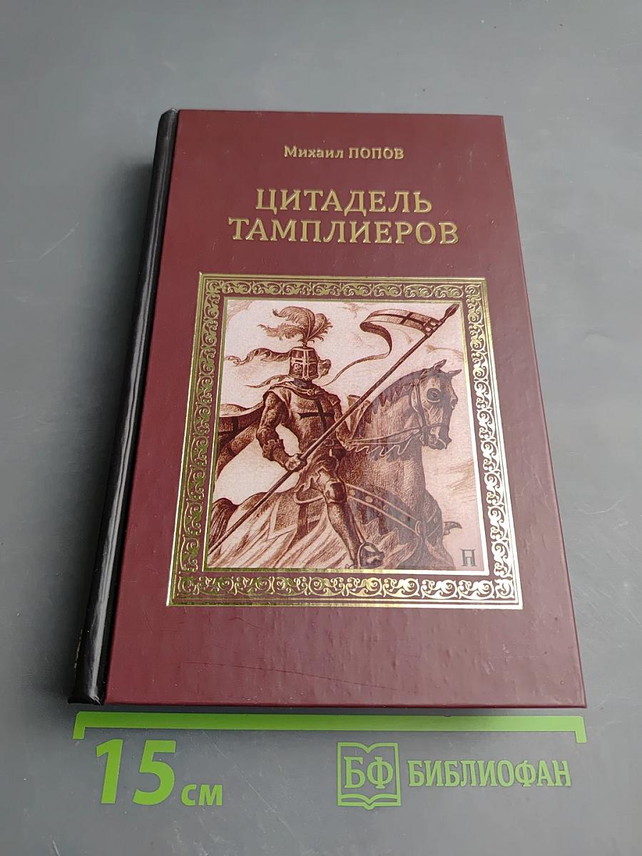 Цитадель Тамплиеров