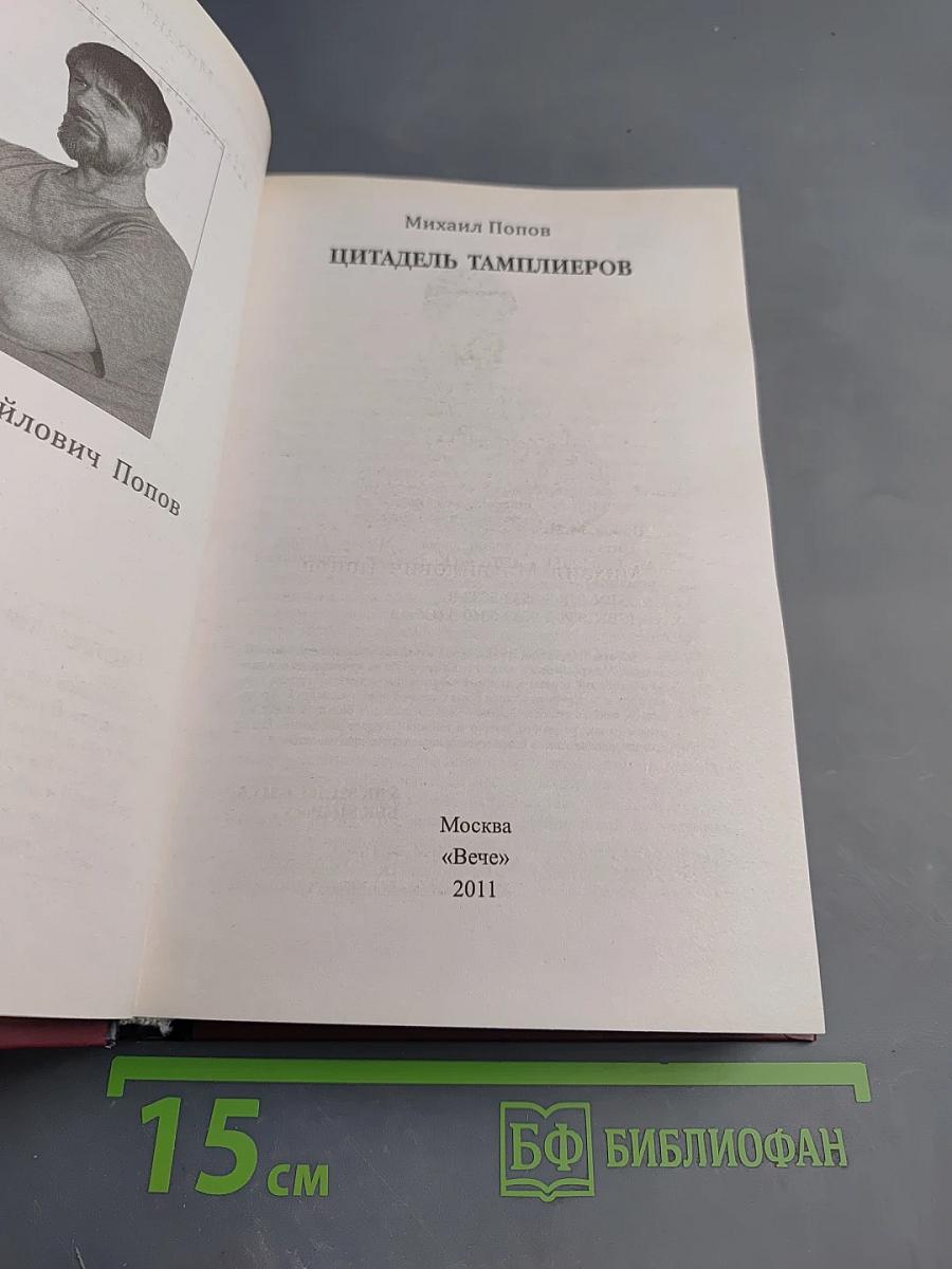 Цитадель Тамплиеров