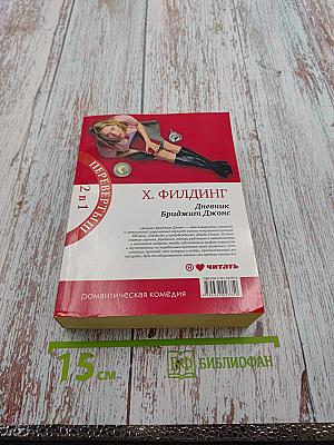 Дневник Бриджит Джонс; Бриджит Джонс: грани разумного (Перевертыш)