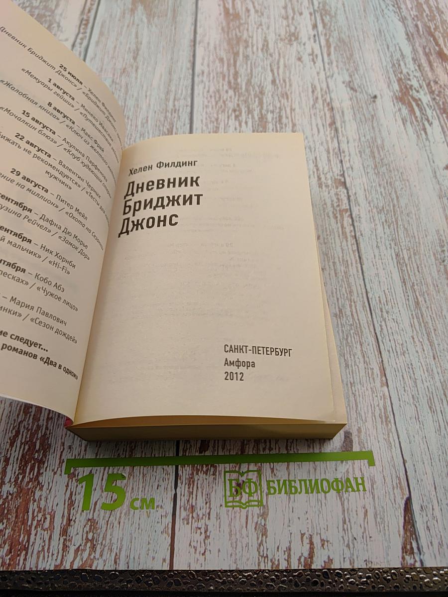 Дневник Бриджит Джонс; Бриджит Джонс: грани разумного (Перевертыш)