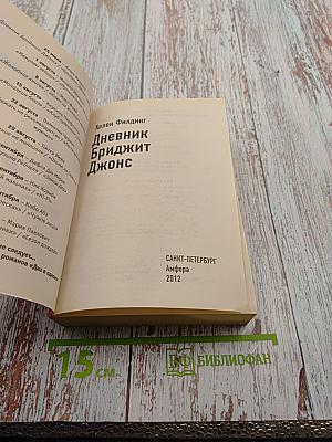 Дневник Бриджит Джонс; Бриджит Джонс: грани разумного (Перевертыш)