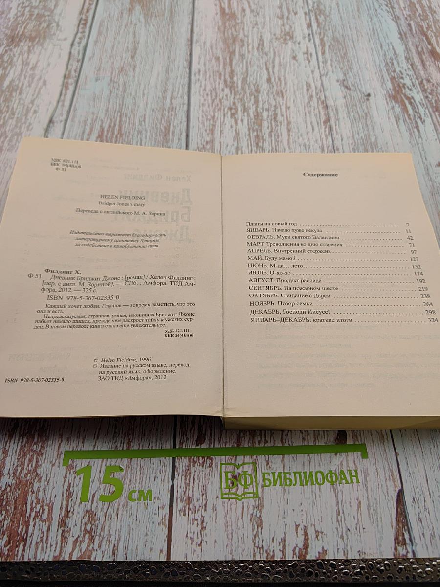 Дневник Бриджит Джонс; Бриджит Джонс: грани разумного (Перевертыш)