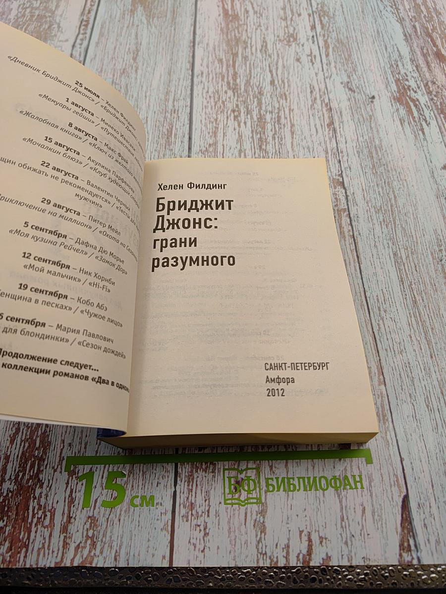 Дневник Бриджит Джонс; Бриджит Джонс: грани разумного (Перевертыш)