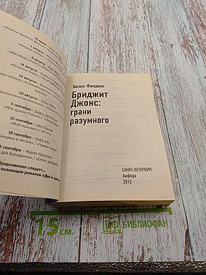 Дневник Бриджит Джонс; Бриджит Джонс: грани разумного (Перевертыш)