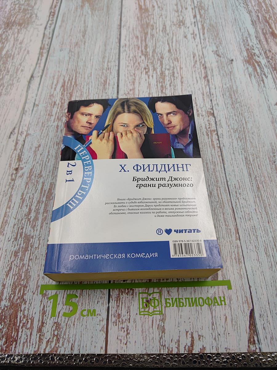 Дневник Бриджит Джонс; Бриджит Джонс: грани разумного (Перевертыш)