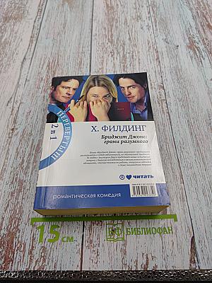 Дневник Бриджит Джонс; Бриджит Джонс: грани разумного (Перевертыш)