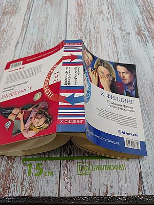 Дневник Бриджит Джонс; Бриджит Джонс: грани разумного (Перевертыш)