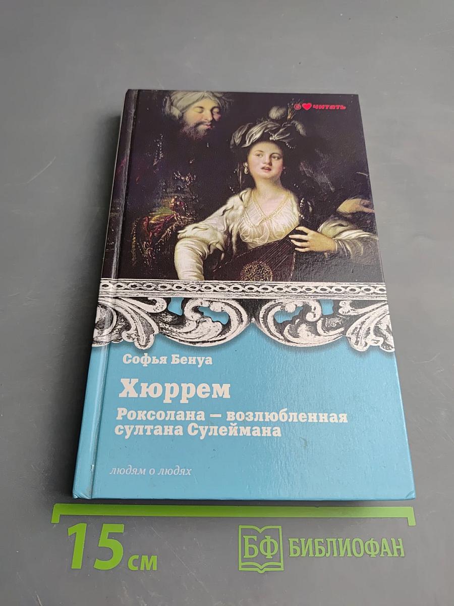 Хюррем. Роксолана – возлюбленная султана Сулеймана