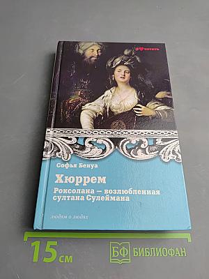 Хюррем. Роксолана – возлюбленная султана Сулеймана