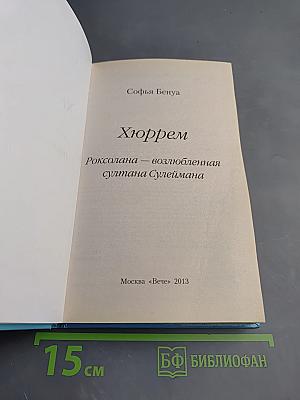 Хюррем. Роксолана – возлюбленная султана Сулеймана