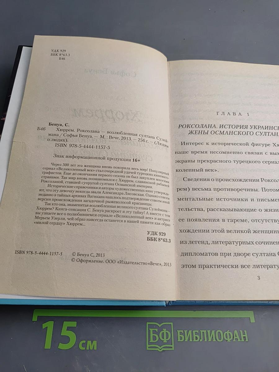 Хюррем. Роксолана – возлюбленная султана Сулеймана
