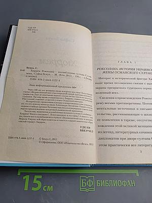 Хюррем. Роксолана – возлюбленная султана Сулеймана