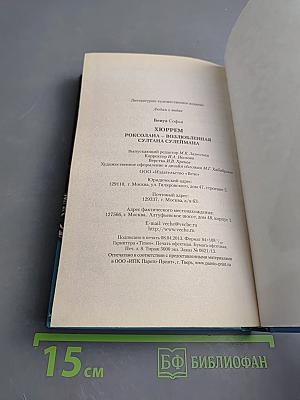 Хюррем. Роксолана – возлюбленная султана Сулеймана
