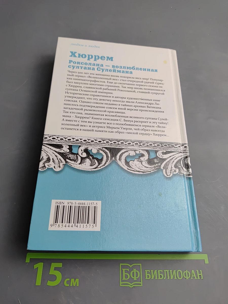 Хюррем. Роксолана – возлюбленная султана Сулеймана