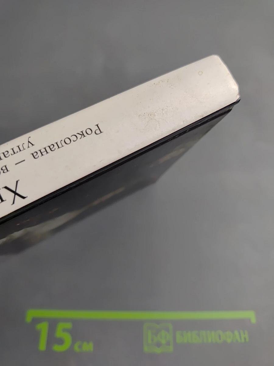 Хюррем. Роксолана – возлюбленная султана Сулеймана