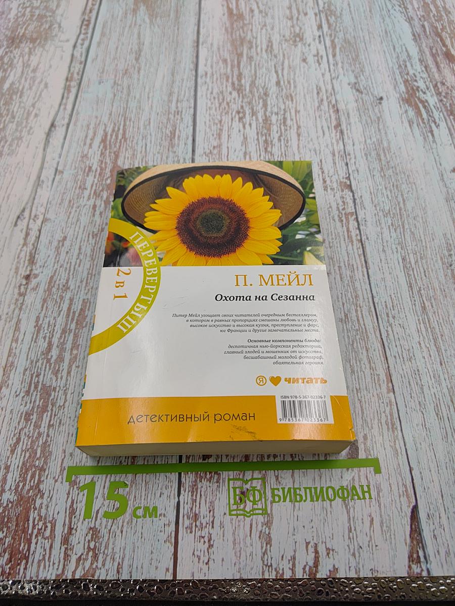 Охота на Сезанна / Приключение на миллион