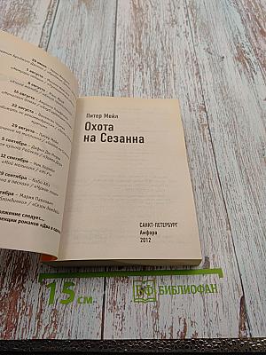 Охота на Сезанна / Приключение на миллион