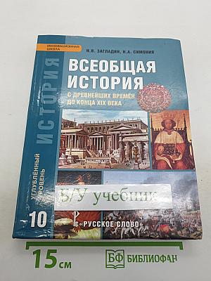 Всеобщая история: С древнейших времен до конца XIX века