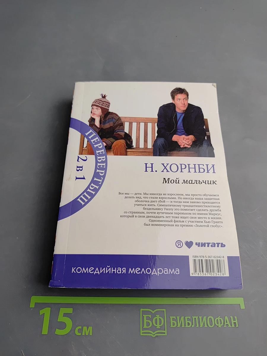 Перевертыш: Мой мальчик, Hi-Fi