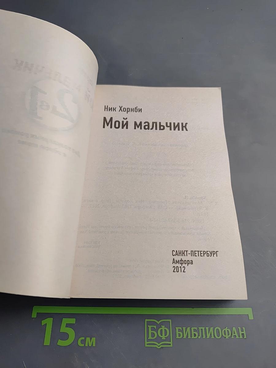 Перевертыш: Мой мальчик, Hi-Fi