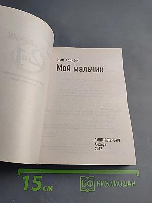 Перевертыш: Мой мальчик, Hi-Fi