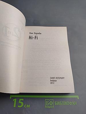 Перевертыш: Мой мальчик, Hi-Fi