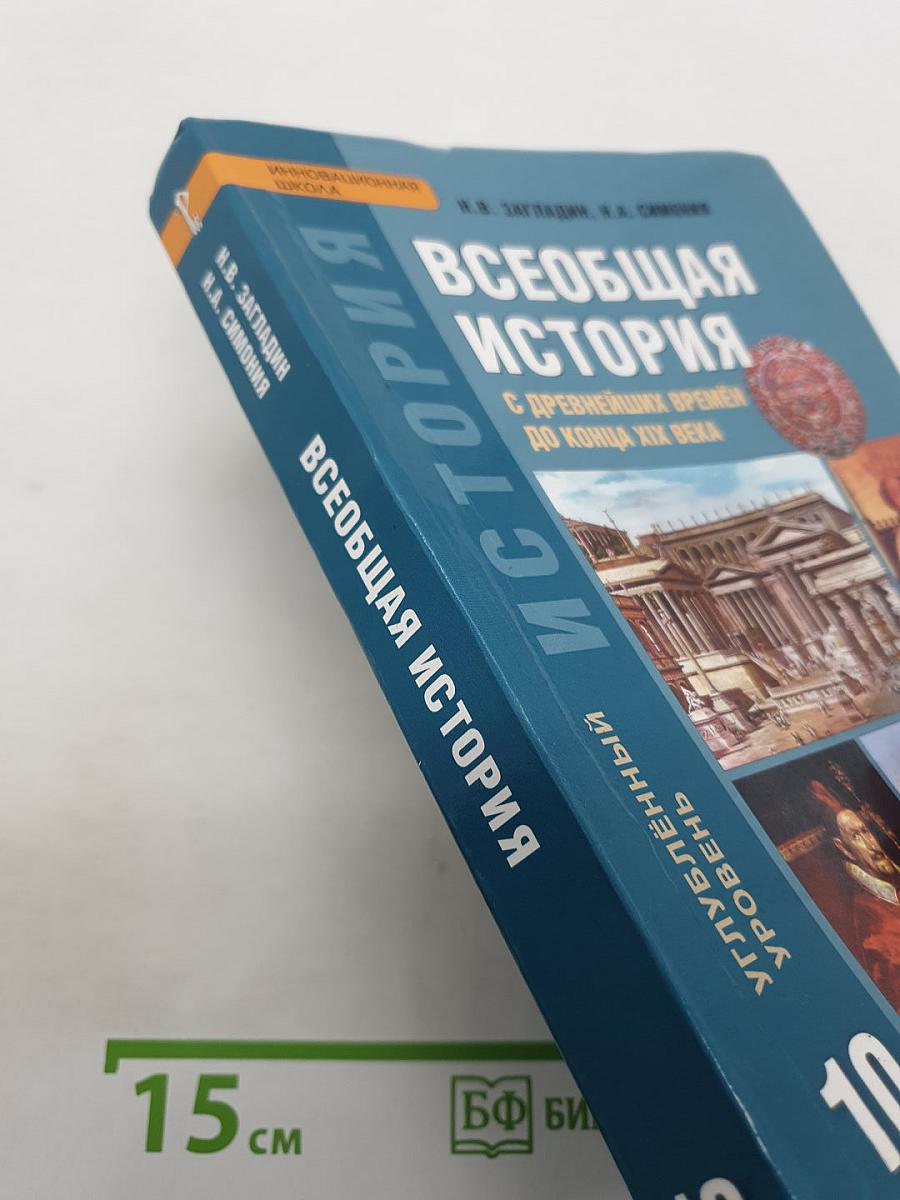 Всеобщая история: С древнейших времен до конца XIX века