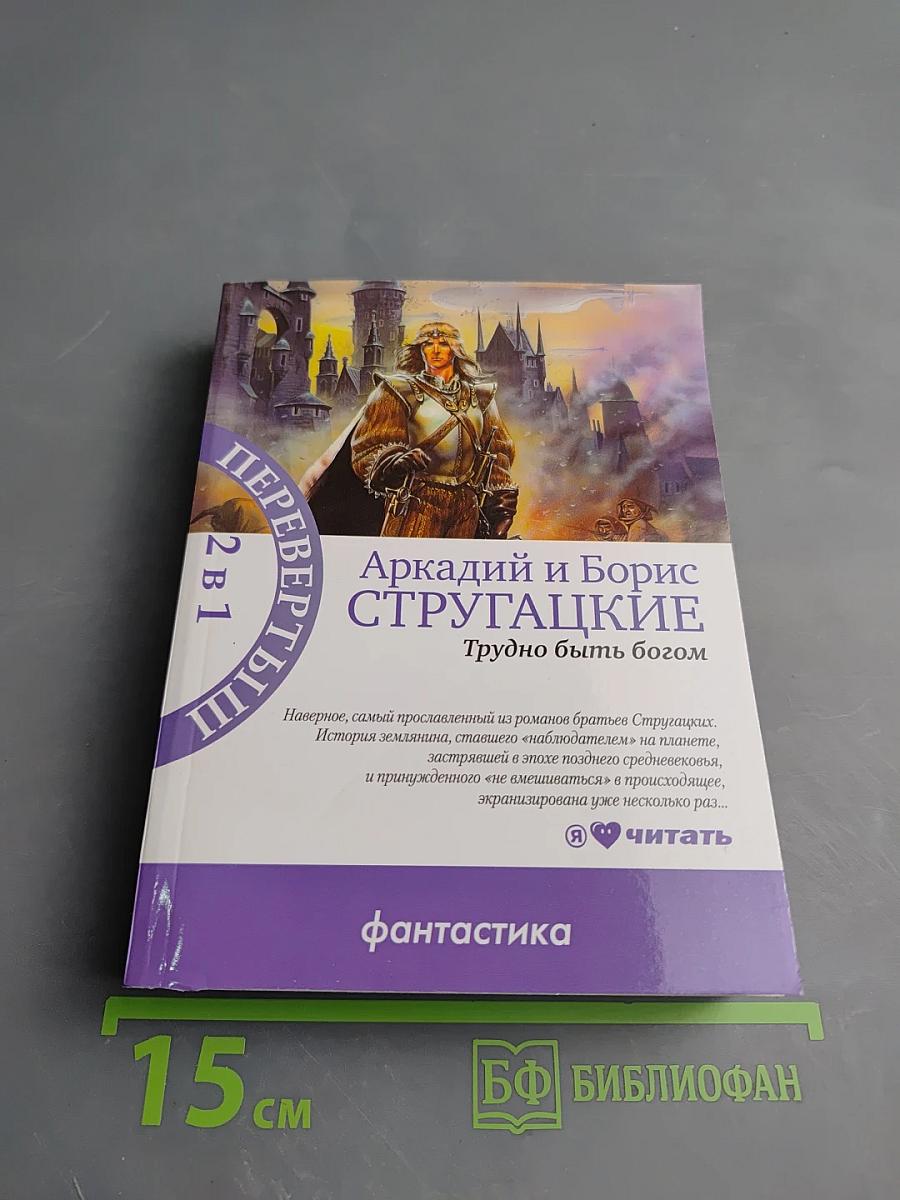 Трудно быть богом / Пикник на обочине