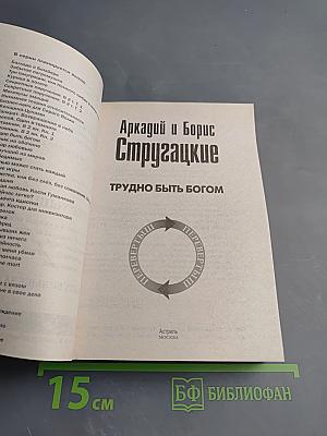 Трудно быть богом / Пикник на обочине