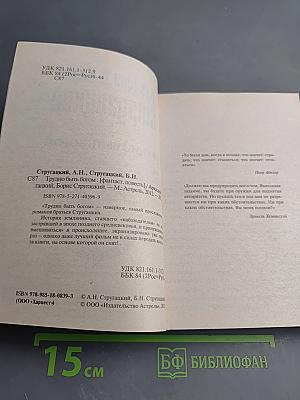 Трудно быть богом / Пикник на обочине