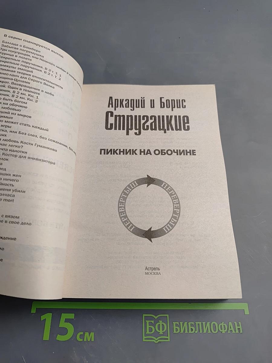 Трудно быть богом / Пикник на обочине