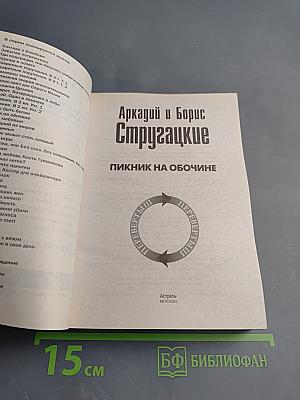 Трудно быть богом / Пикник на обочине