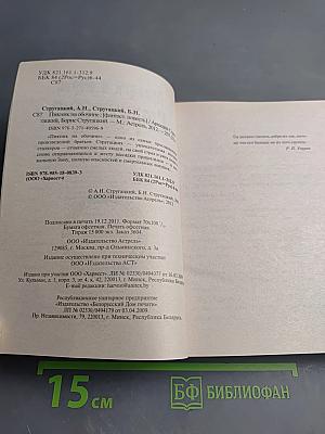 Трудно быть богом / Пикник на обочине