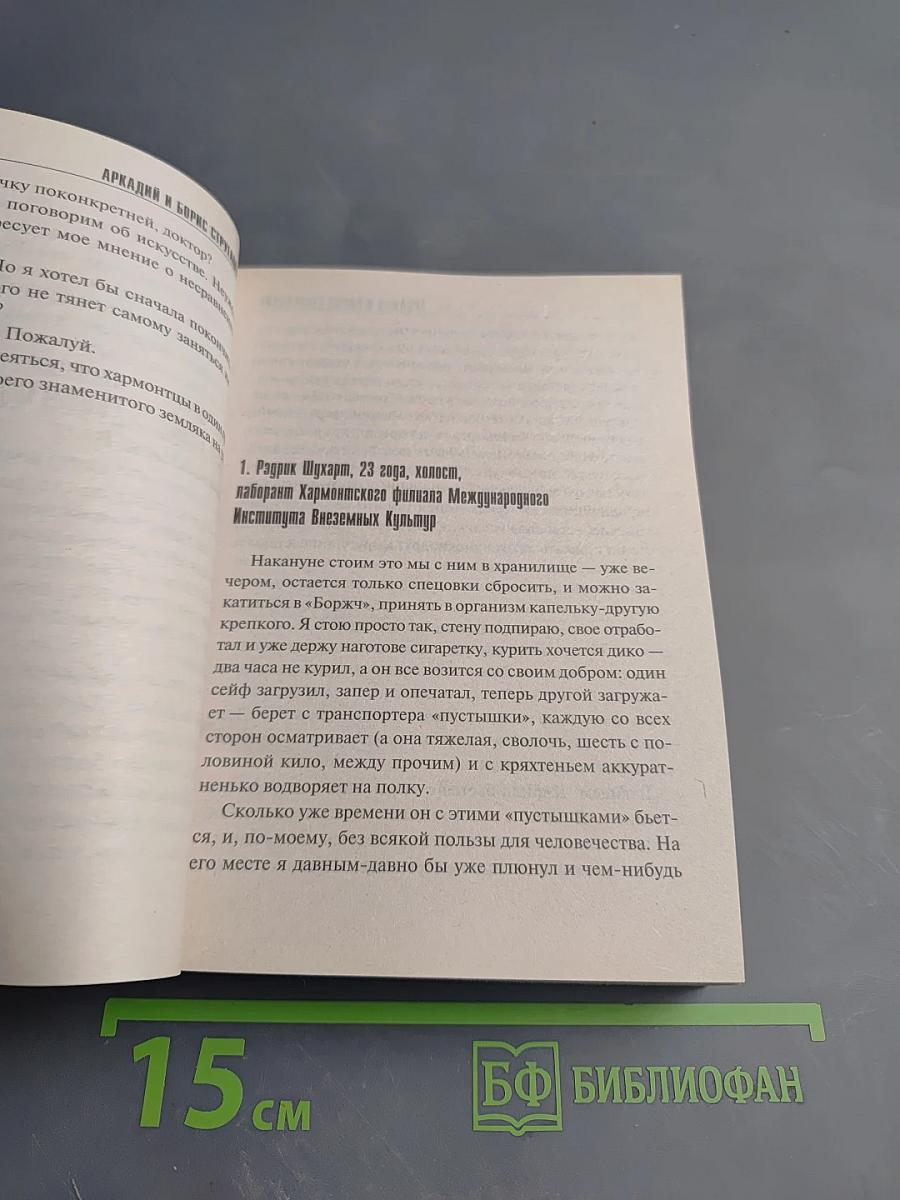 Трудно быть богом / Пикник на обочине