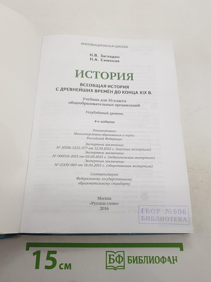 Всеобщая история: С древнейших времен до конца XIX века