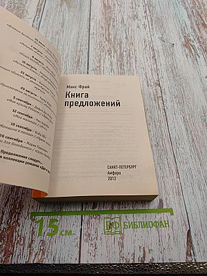 Книга предложений / Книга жалоб (перевертыш)